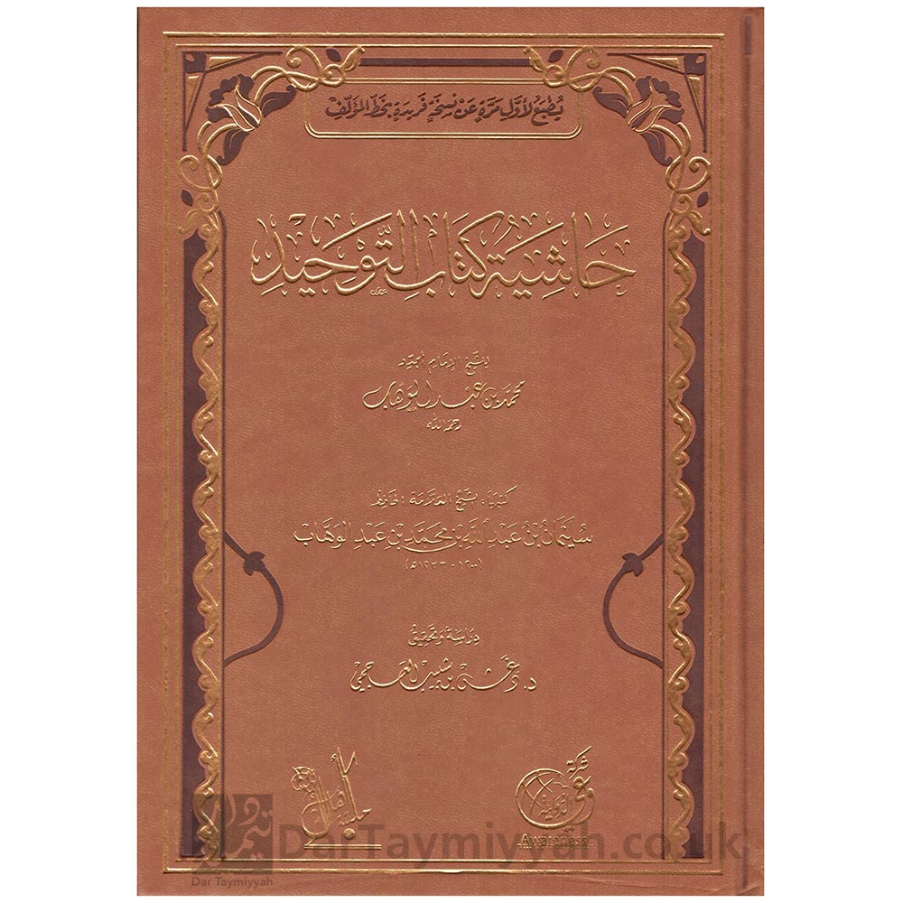 حاشية-كتاب-التوحيد-للشيخ-محمد-بن-عبد-الوهاب-سليمان-بن-عبدالله-بن-محمد-بن-عبد-الوهاب-مكتبة-أهل-الأثر-دغش-بن-شبيب-العجمي