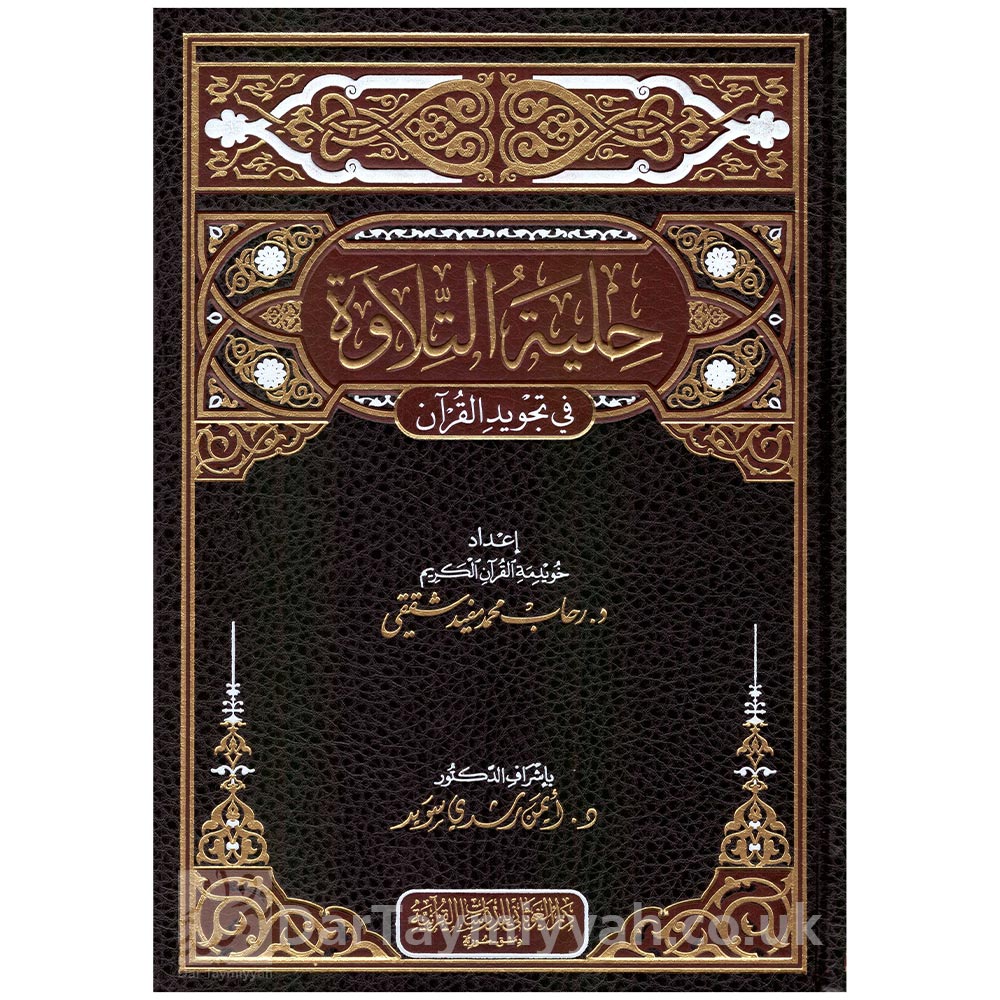 حلية-التلاوة-في-تجويد-القران---رحاب-محمد-مفيد-شقيقي---ايمن-رشدي-سويد