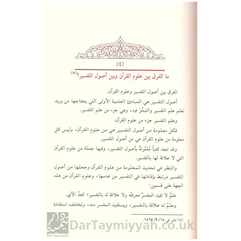 دراسات-تأصيلية-مقالات-في-علوم-القرآن-وأصول-التفسير---مساعد-بن-سليمان-الطيار-2