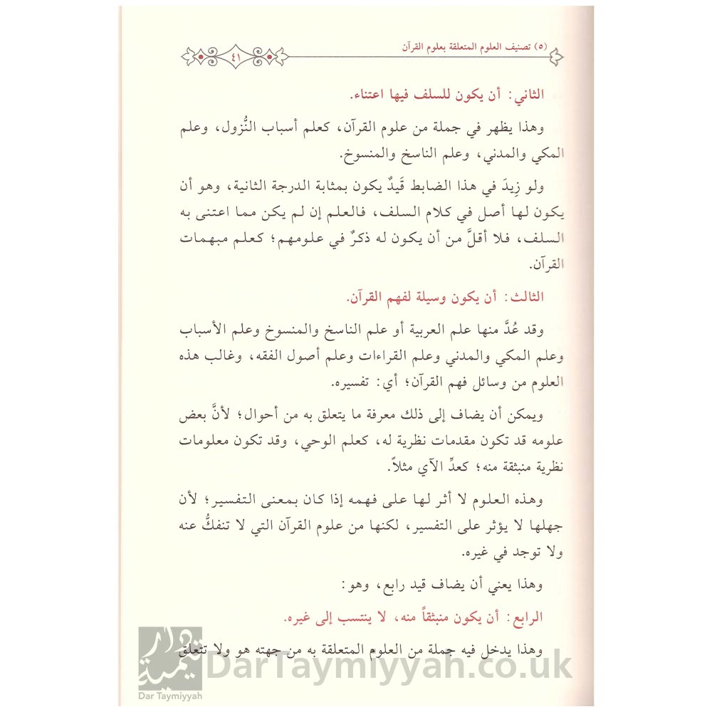 دراسات-تأصيلية-مقالات-في-علوم-القرآن-وأصول-التفسير---مساعد-بن-سليمان-الطيار-3