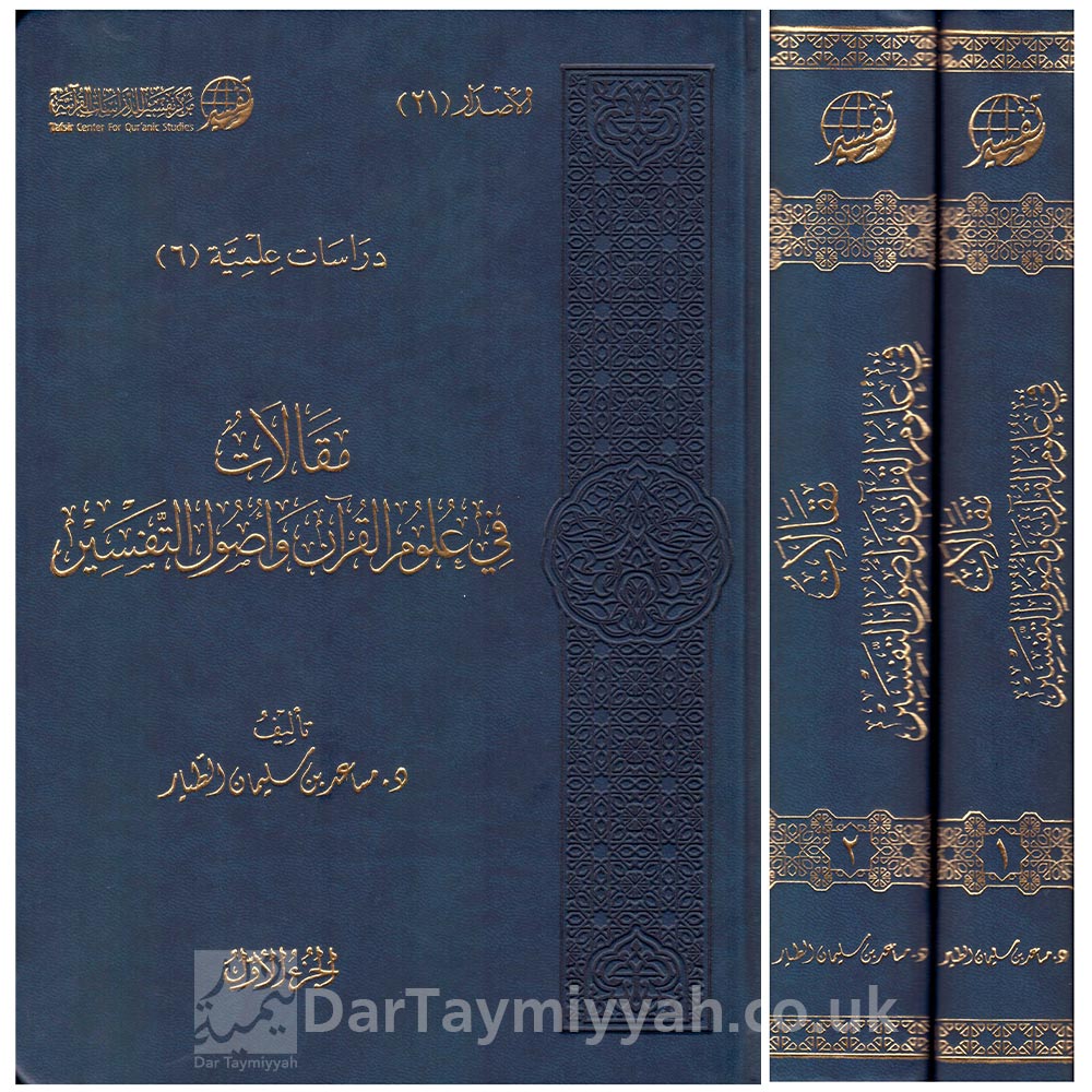 دراسات-تأصيلية-مقالات-في-علوم-القرآن-وأصول-التفسير---مساعد-بن-سليمان-الطيار