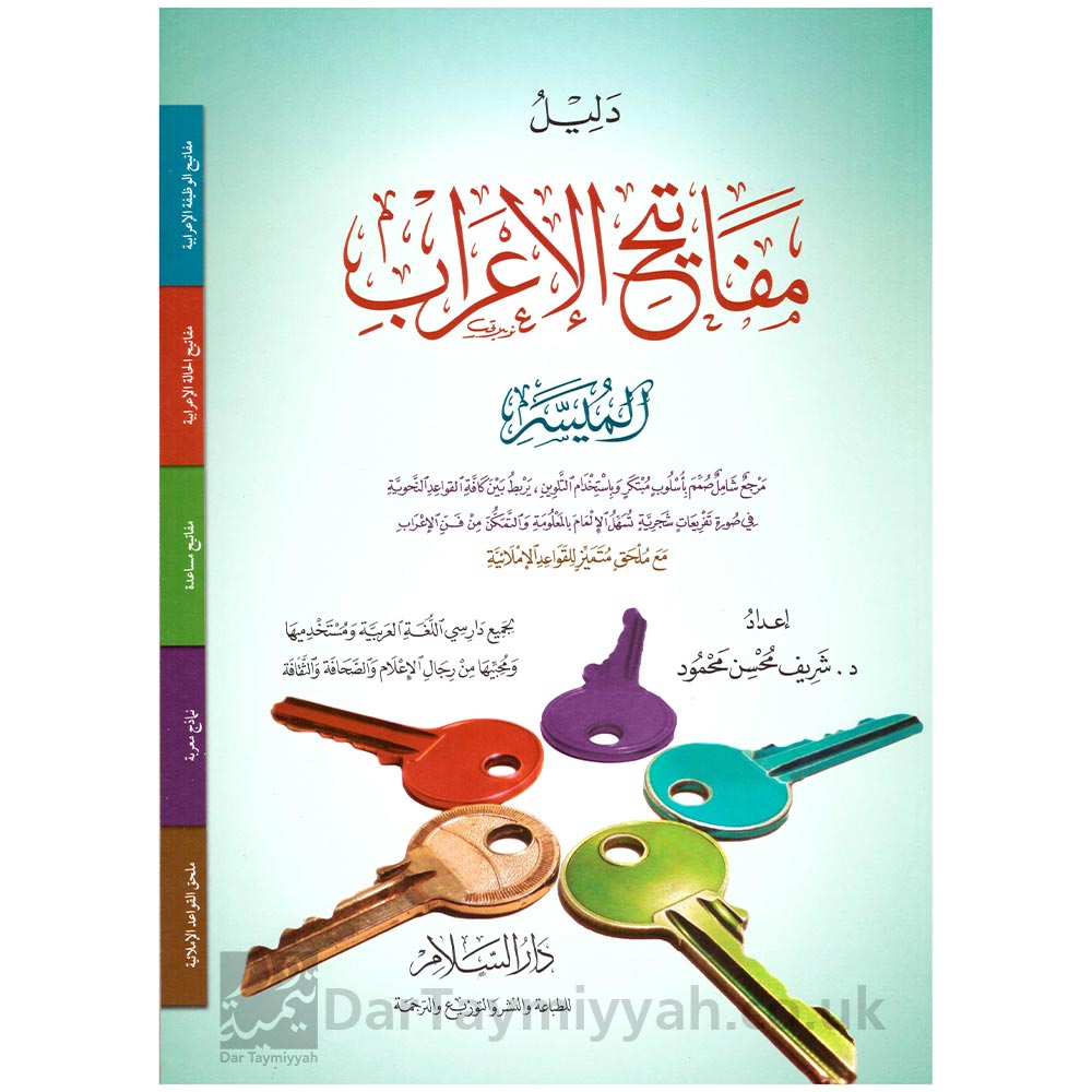 دليل-مفاتيح-الإعراب-الميسر--شريف-محسن-محمود