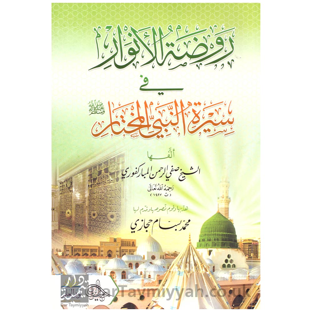 روضة-الأنوار-في-سيرة-النبي-المختار---صفي-الرحمن-المباركفوري