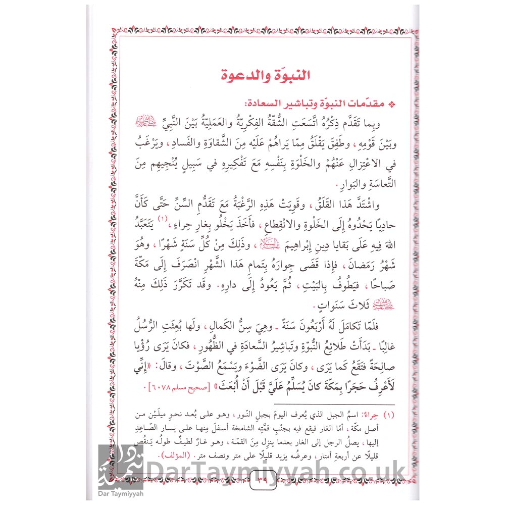 روضة-الأنوار-في-سيرة-النبي-المختار---صفي-الرحمن-المباركفوري-2