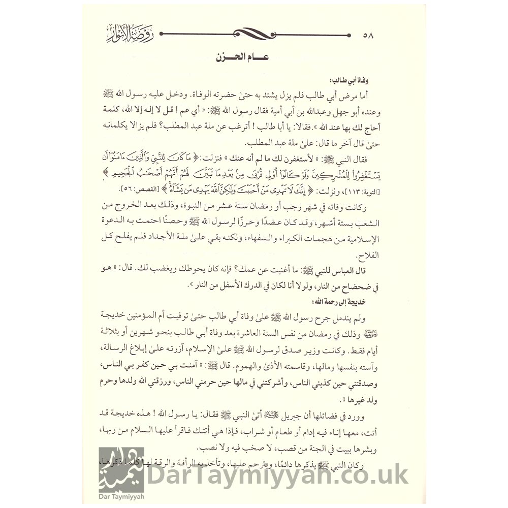 روضة-الأنوار-في-سيرة-النبي-المختار---صفي-الرحمن-المباركفوري-2