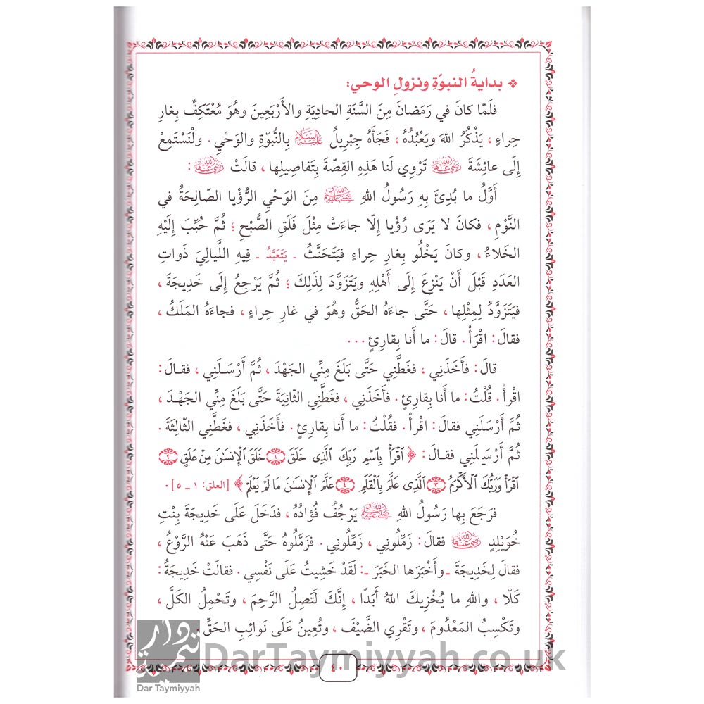 روضة-الأنوار-في-سيرة-النبي-المختار---صفي-الرحمن-المباركفوري-3