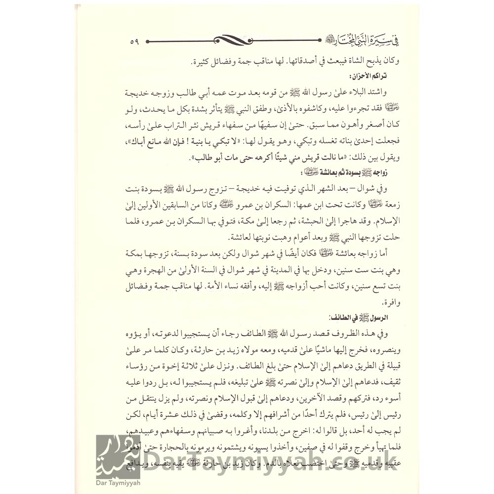 روضة-الأنوار-في-سيرة-النبي-المختار---صفي-الرحمن-المباركفوري-3