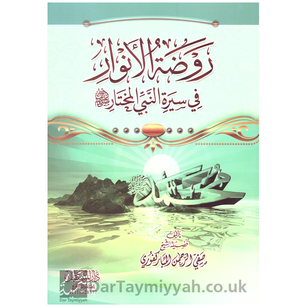 روضة-الأنوار-في-سيرة-النبي-المختار---صفي-الرحمن-المباركفوري