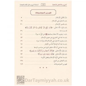 سلسلة شرح الرسائل محمد بن عبد الوهاب – صالح الفوزان – دار الامام احمد – 2 مجلد (2 vol)
