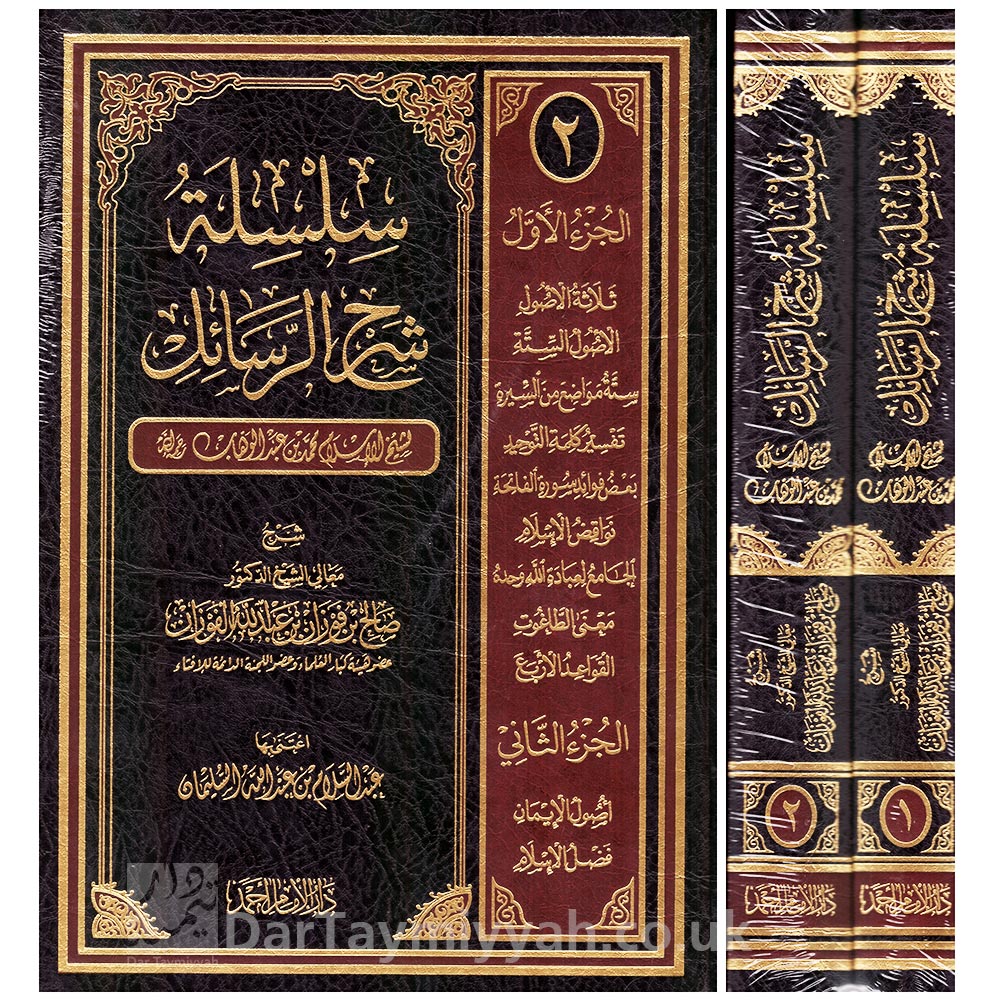 سلسلة-شرح-الرسائل-محمد-بن-عبد-الوهاب---صالح-الفوزان---دار-الامام-احمد---2-مجلد(2-vol)