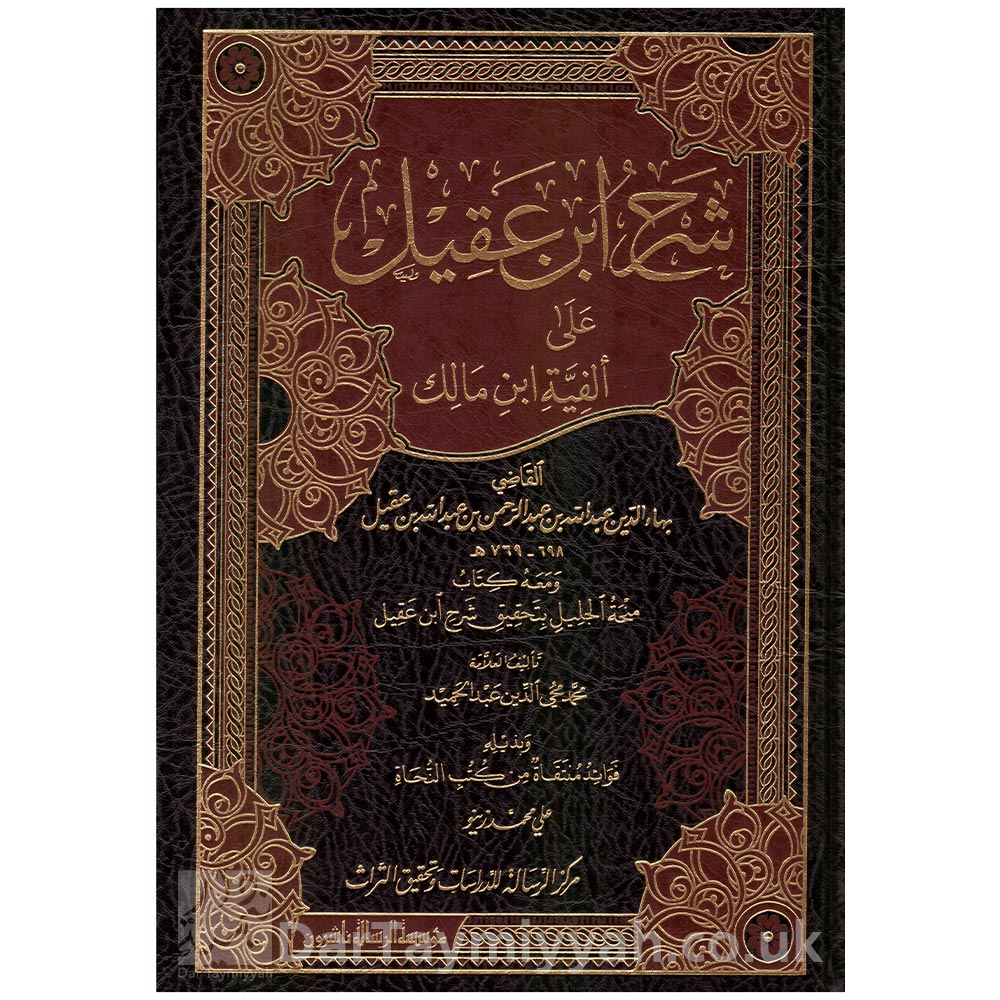 شرح-ابن-عقيل-على-ألفية-ابن-مالك-ومعه-كتاب-الجليل-بتحقيق-شرح-ابن-عقيل---مؤسسة-الرسالة-ناشرون-2