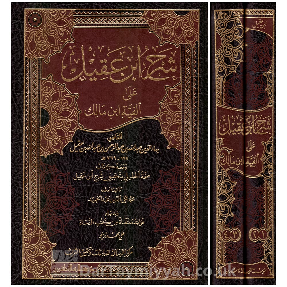 شرح-ابن-عقيل-على-ألفية-ابن-مالك-ومعه-كتاب-الجليل-بتحقيق-شرح-ابن-عقيل---مؤسسة-الرسالة-ناشرون