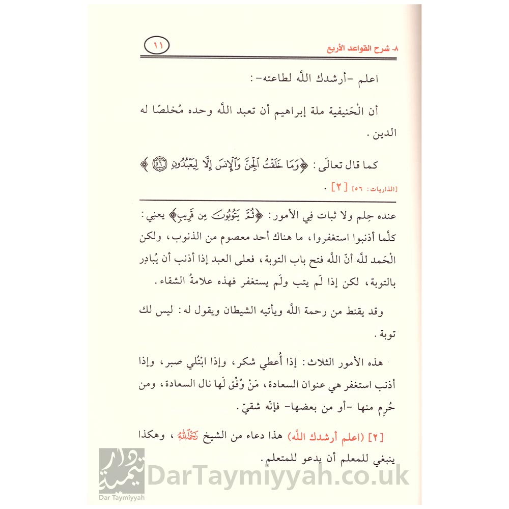 شرح-الأصول-الستة---القواعد-الأربع---نواقض-الإسلام---صالح-الفوزان-4