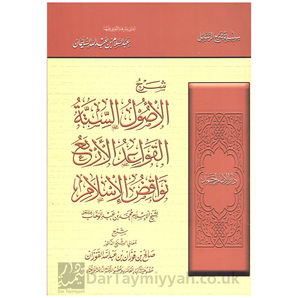 شرح-الأصول-الستة---القواعد-الأربع---نواقض-الإسلام---صالح-الفوزان