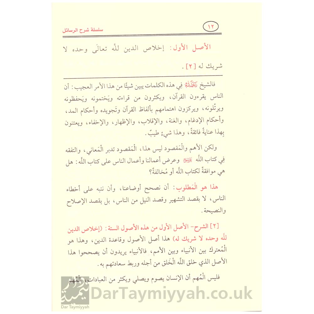 شرح-الأصول-الستة---صالح-الفوزان---محمد-بن-عبدالوهاب-3