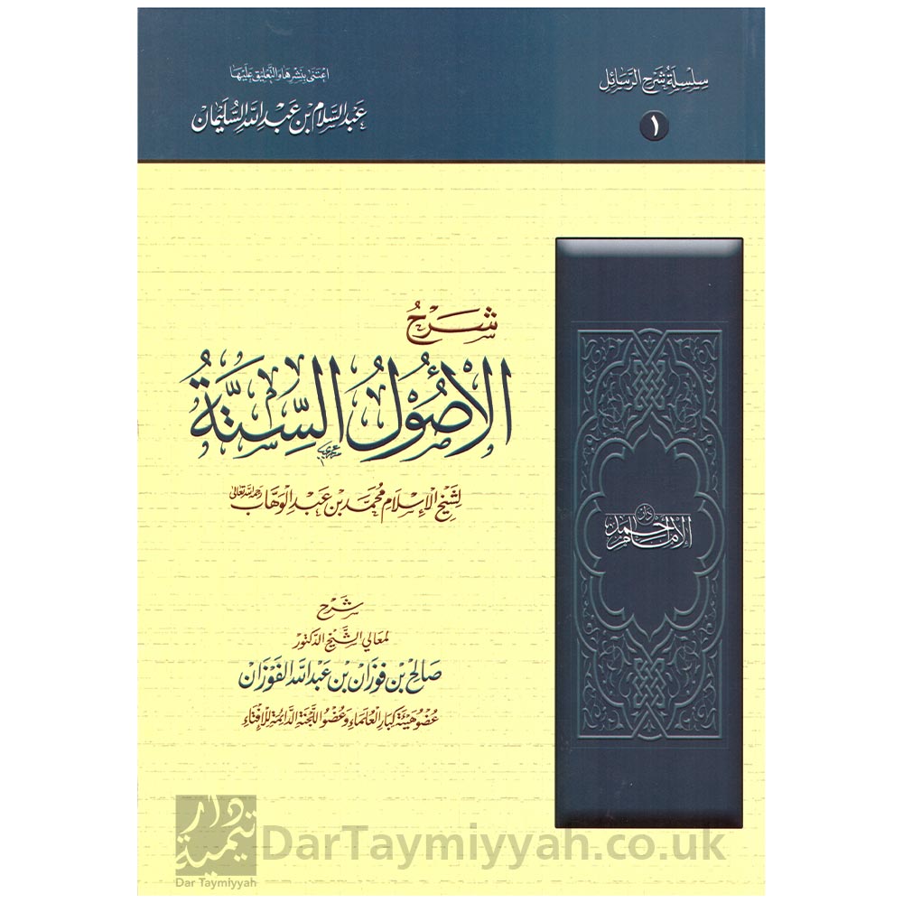 شرح-الأصول-الستة---صالح-الفوزان---محمد-بن-عبدالوهاب