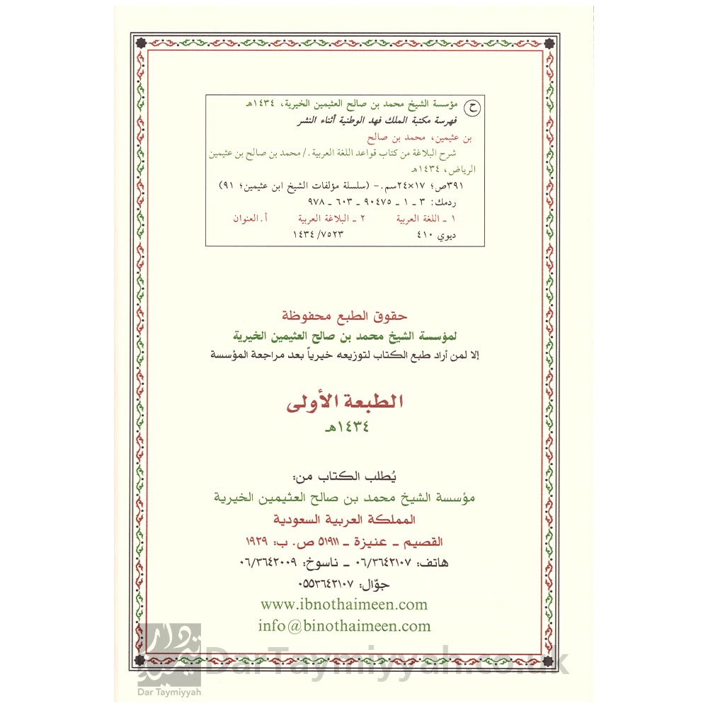 شرح-البلاغة-من-كتاب-قواعد-اللغة-العربية---محمد-بن-صالح-العثيمين-2