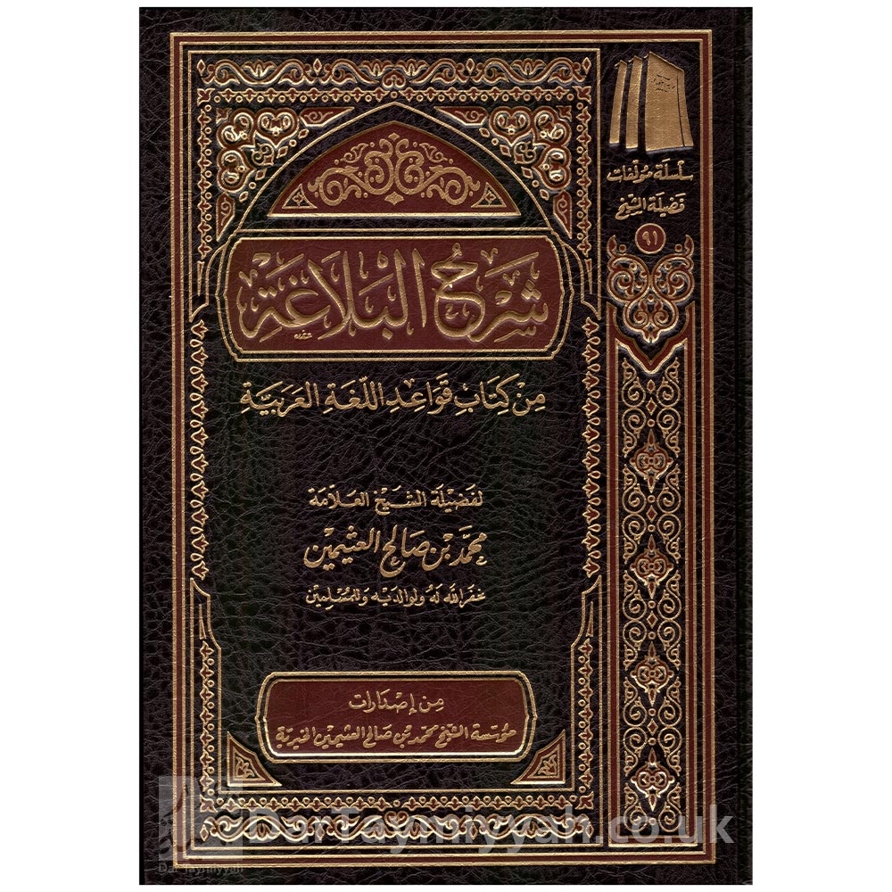 شرح-البلاغة-من-كتاب-قواعد-اللغة-العربية---محمد-بن-صالح-العثيمين شرح-البلاغة-من-كتاب-قواعد-اللغة-العربية---محمد-بن-صالح-العثيمين