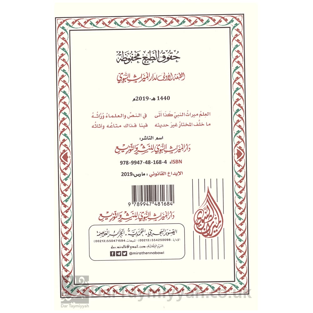 شرح-الجوهرة-الفريدة---الحافظ-الحكمي---زيد-المدخلي-2