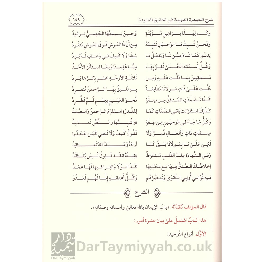 شرح-الجوهرة-الفريدة---الحافظ-الحكمي---زيد-المدخلي-4