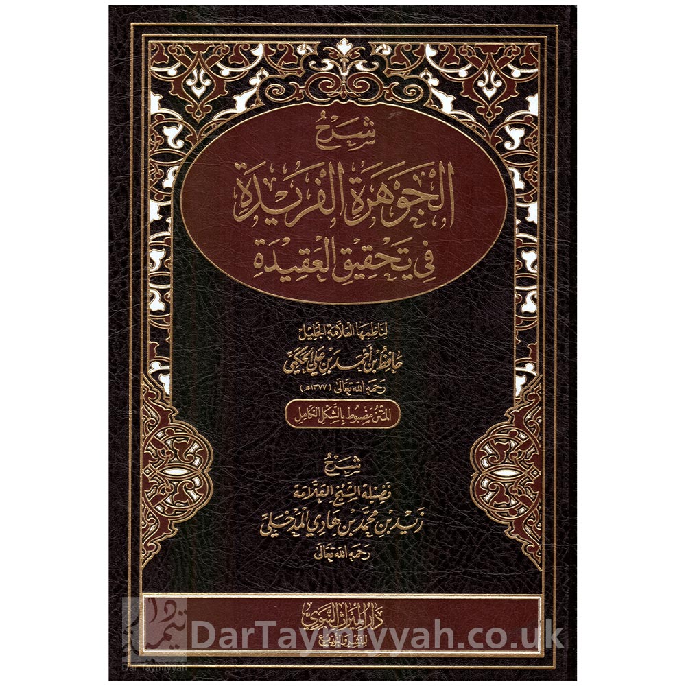 شرح-الجوهرة-الفريدة---الحافظ-الحكمي---زيد-المدخلي