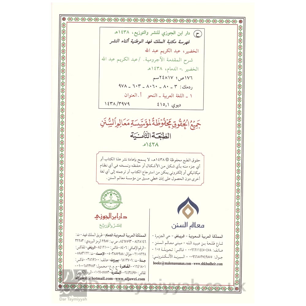 شرح-المقدمة-الآجرومية---الشيخ-عبدالكريم-بن-عبدالله-الخضير---معالم-السنن---دار-ابن-الجوزي-2