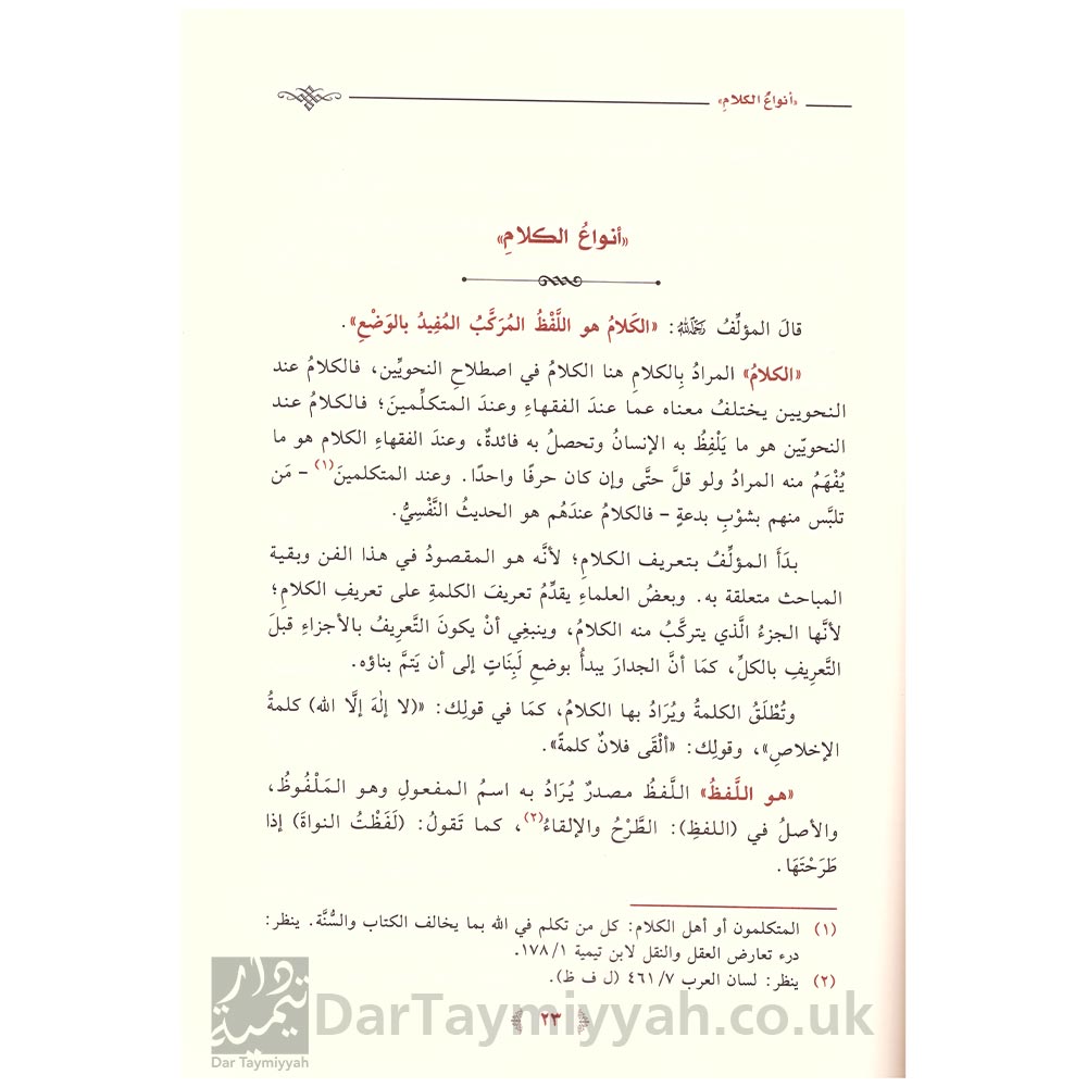 شرح-المقدمة-الآجرومية---الشيخ-عبدالكريم-بن-عبدالله-الخضير---معالم-السنن---دار-ابن-الجوزي-3