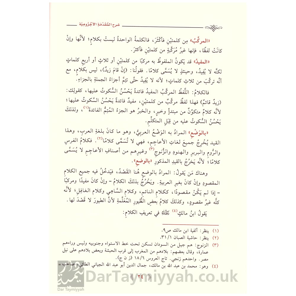 شرح-المقدمة-الآجرومية---الشيخ-عبدالكريم-بن-عبدالله-الخضير---معالم-السنن---دار-ابن-الجوزي-4