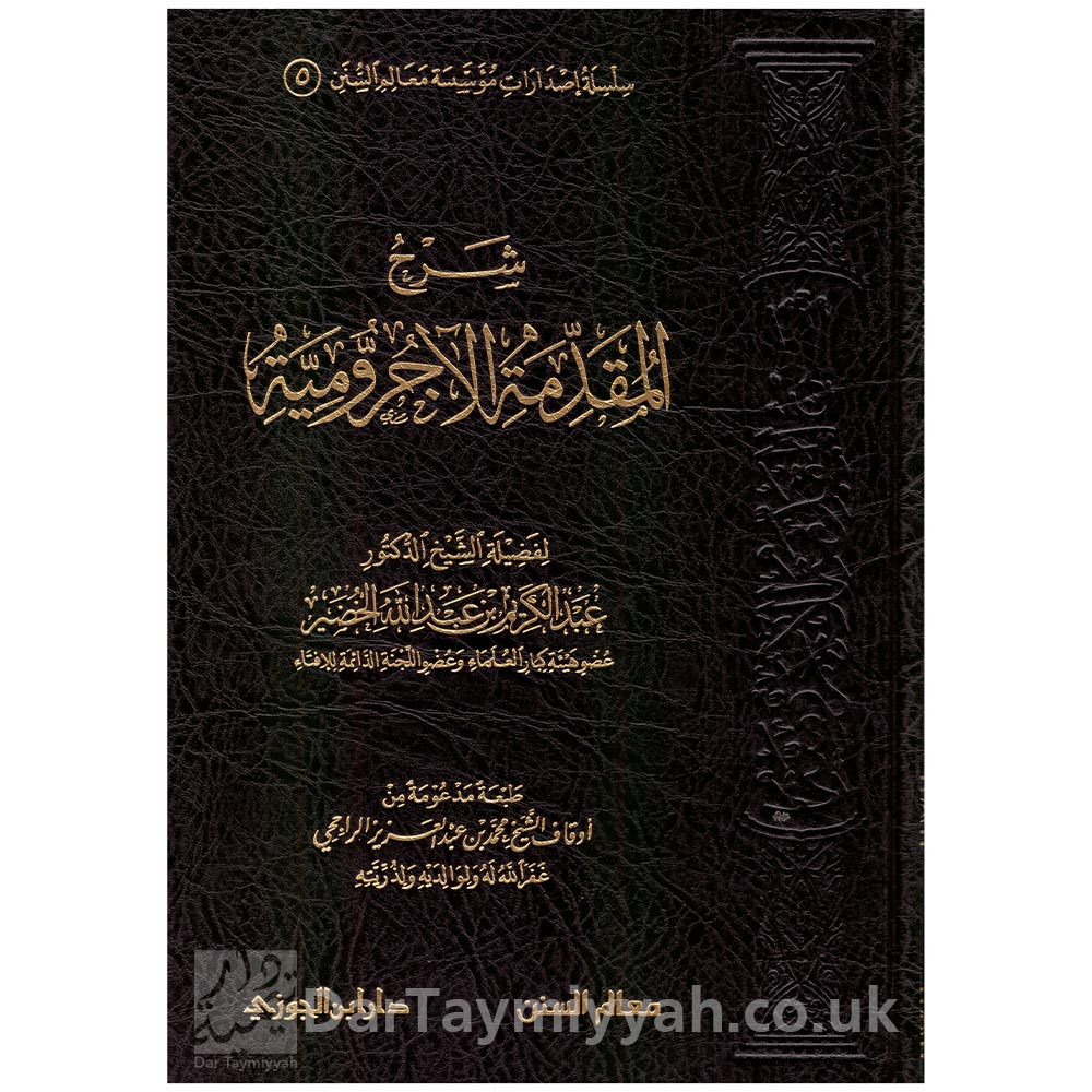 شرح-المقدمة-الآجرومية---الشيخ-عبدالكريم-بن-عبدالله-الخضير---معالم-السنن---دار-ابن-الجوزي