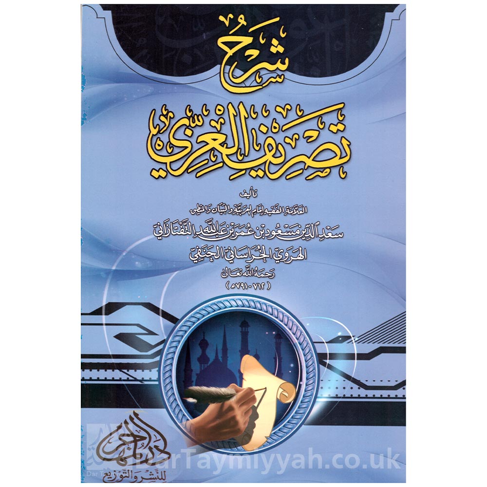 شرح-تصريف-العزي-سعد-الدين-مسعود-بن-عبدالله-الخراساني-الحنفي-دار-الإمام-الشافعي