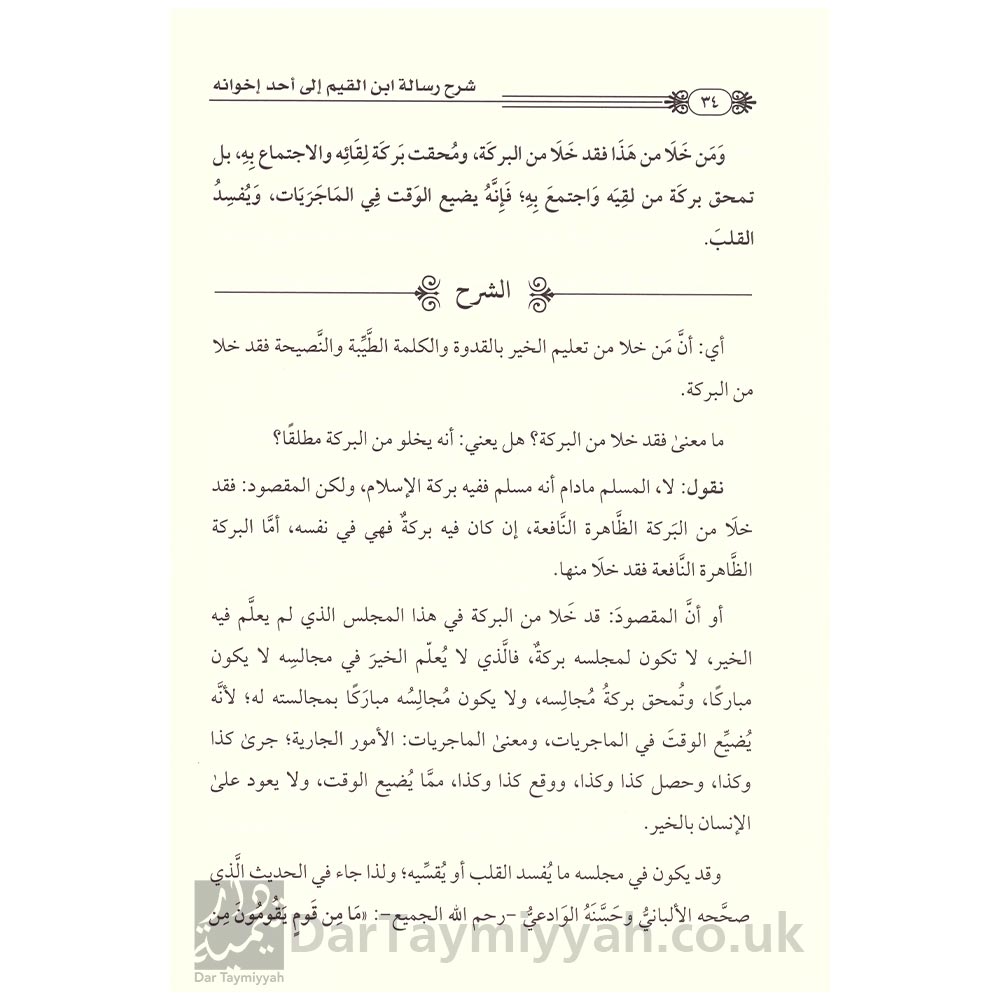 شرح-رسالة-ابن-القيم-إلى-أحد-إخوانه-سليمان---الرحيلي---دار-الميراث-النبوي-3