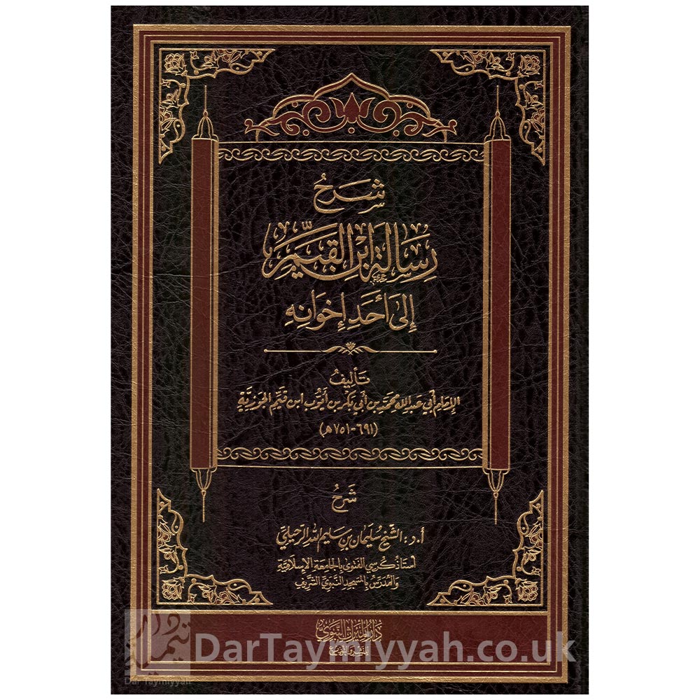 شرح-رسالة-ابن-القيم-إلى-أحد-إخوانه-سليمان---الرحيلي---دار-الميراث-النبوي