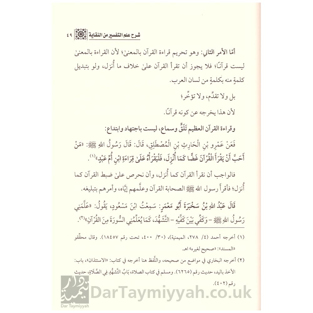 شرح-علم-التفسير-من-كتاب-اتمام-الدراية-لقراء-النقاية---السيوطي---محمد-بن-عمر-بازمول-3