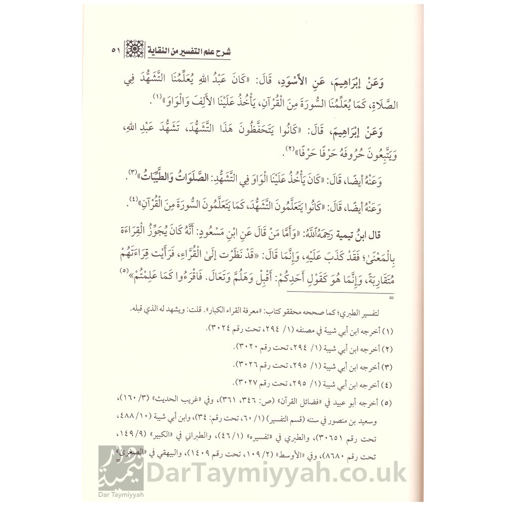 شرح-علم-التفسير-من-كتاب-اتمام-الدراية-لقراء-النقاية---السيوطي---محمد-بن-عمر-بازمول-4