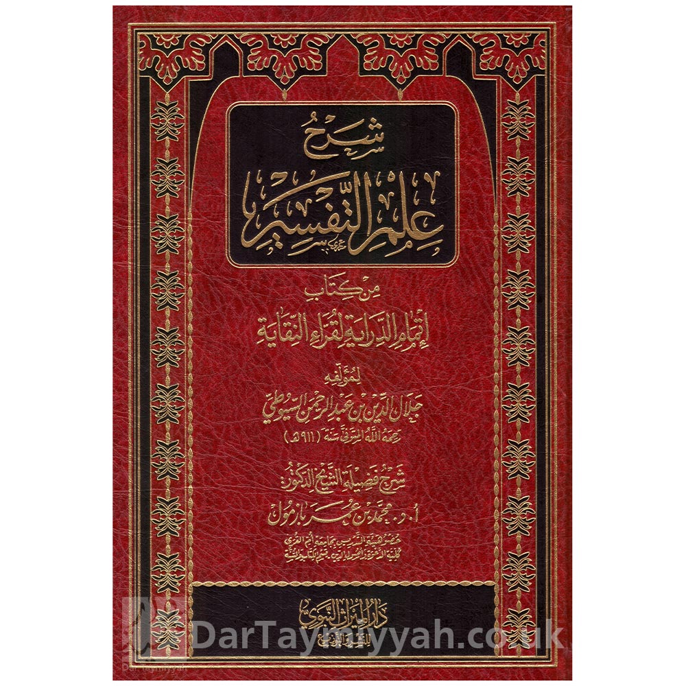 شرح-علم-التفسير-من-كتاب-اتمام-الدراية-لقراء-النقاية---السيوطي---محمد-بن-عمر-بازمول