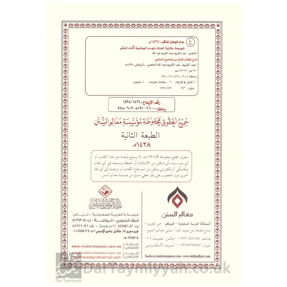 شرح-كتاب-الفتن-من-صحيح-البخاري---عبد-الكريم-بن-عبد-الله-الخضير---مدار-الوطن-للنشر---معالم-السنن-2