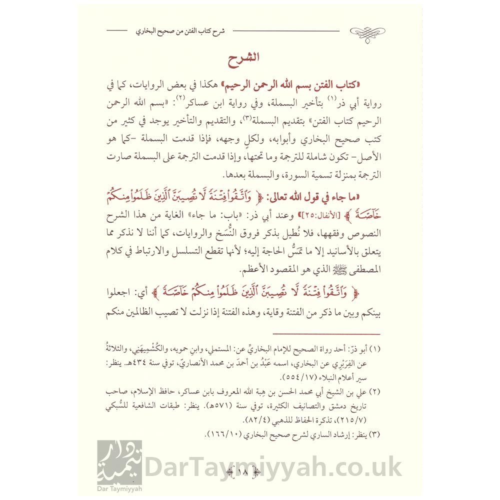 شرح-كتاب-الفتن-من-صحيح-البخاري---عبد-الكريم-بن-عبد-الله-الخضير---مدار-الوطن-للنشر---معالم-السنن-4