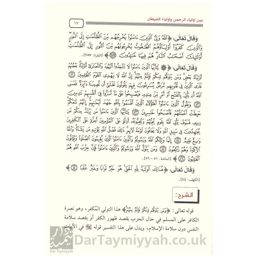 شرح-كتاب-الفرقان-بين-أولياء-الرحمن-وأولياء-الشيطان-لإبن-تيمية---صالح-آل-الشيخ-3