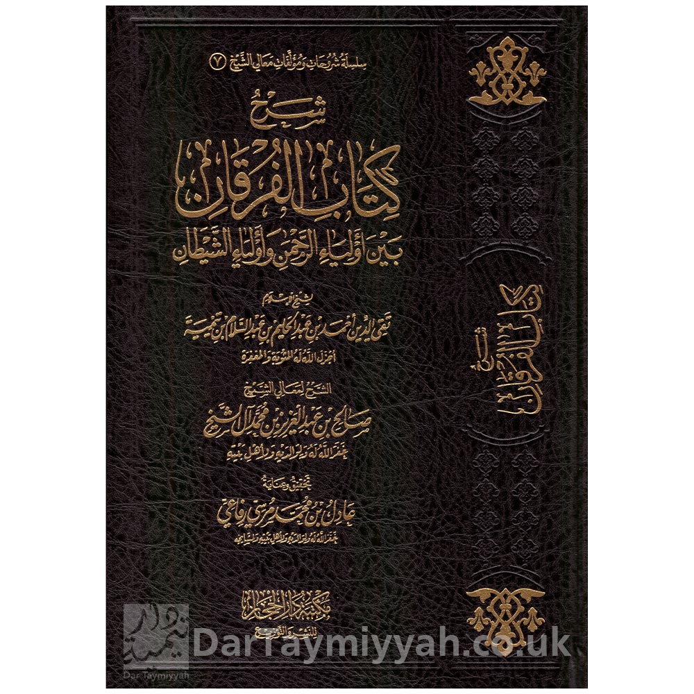 شرح-كتاب-الفرقان-بين-أولياء-الرحمن-وأولياء-الشيطان-لإبن-تيمية---صالح-آل-الشيخ