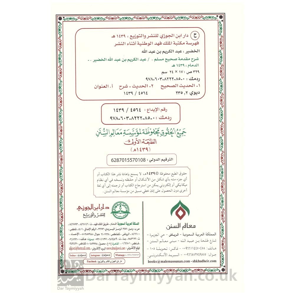 شرح-مقدمة-صحيح-مسلم---عبد-الكريم-بن-عبد-الله-الخضير---دار-ابن-الجوزي---معالم-السنن-2