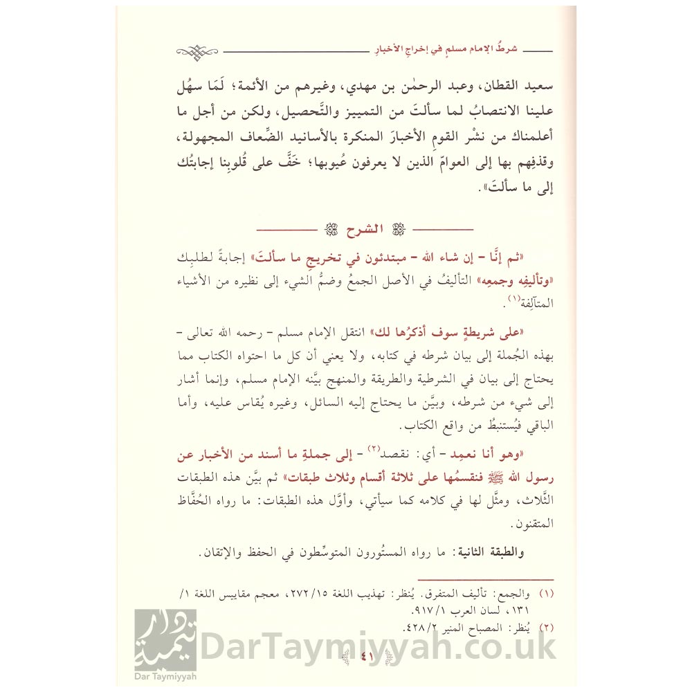 شرح-مقدمة-صحيح-مسلم---عبد-الكريم-بن-عبد-الله-الخضير---دار-ابن-الجوزي---معالم-السنن-4