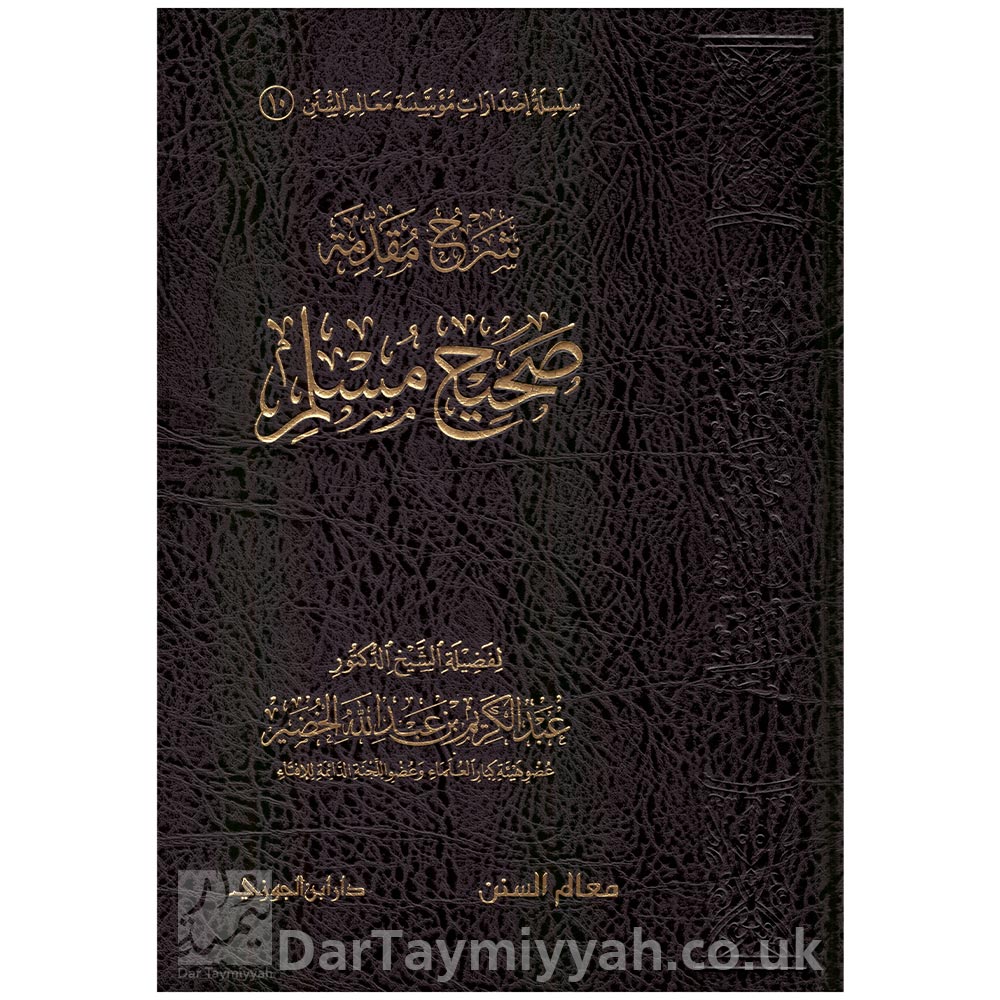 شرح-مقدمة-صحيح-مسلم---عبد-الكريم-بن-عبد-الله-الخضير---دار-ابن-الجوزي---معالم-السنن