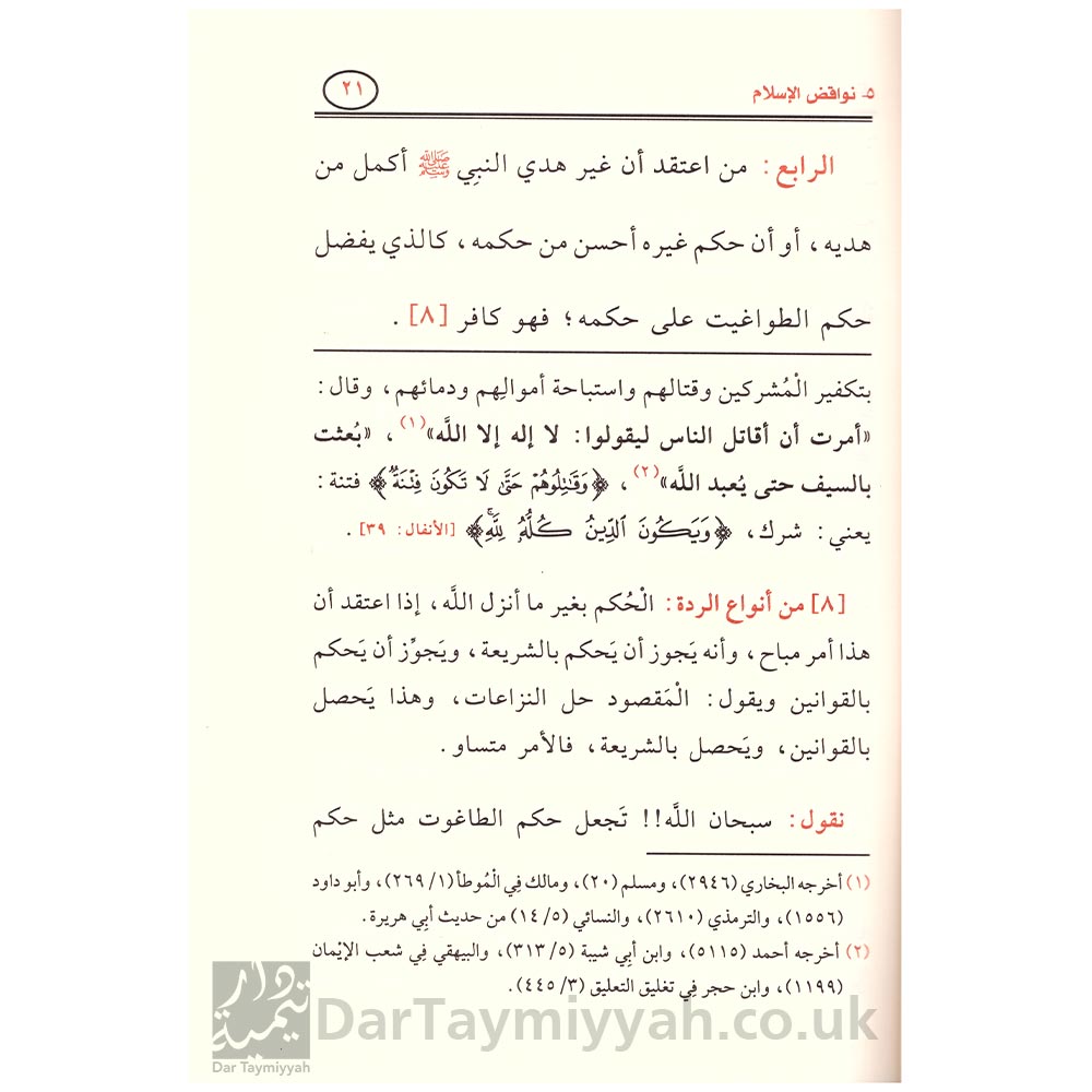 شرح-نواقض-الإسلام---صالح-الفوزان---محمد-بن-عبدالوهاب-3