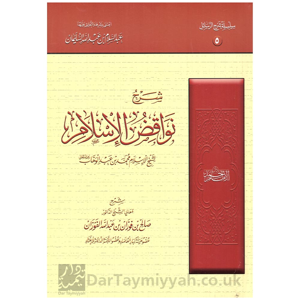 شرح-نواقض-الإسلام---صالح-الفوزان---محمد-بن-عبدالوهاب