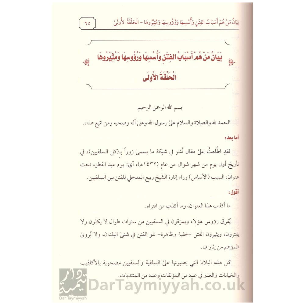 عمدة-الأبي-في-رد-تأصيلات-وضلالات-علي-الحلبي---الشيخ-ربيع-المدخلي---دار-الميراث-3