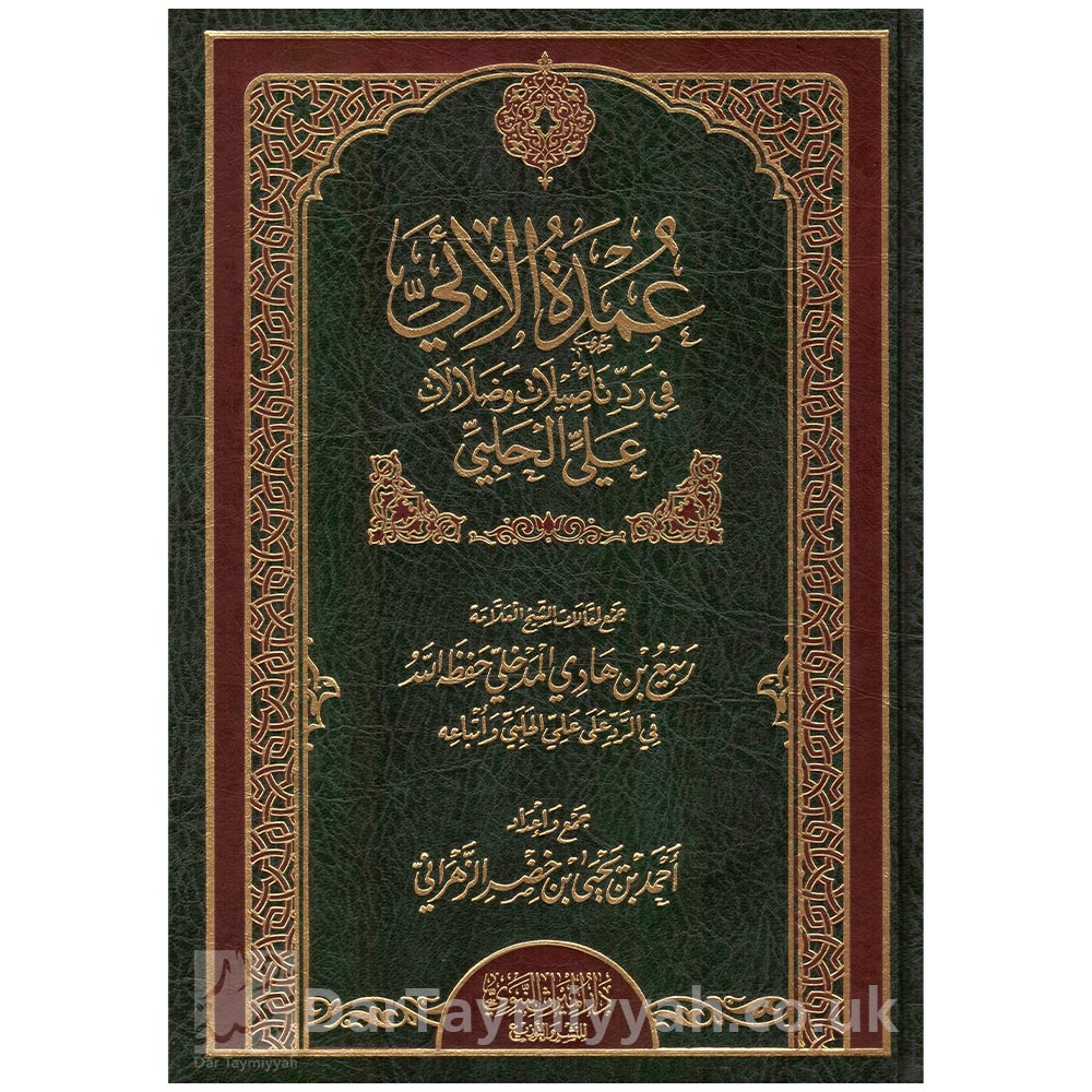 عمدة-الأبي-في-رد-تأصيلات-وضلالات-علي-الحلبي---الشيخ-ربيع-المدخلي---دار-الميراث