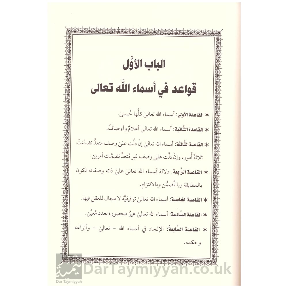 فتح-العلي-الأعلى-بشرح-القواعد-المثلى-في-صفات-الله-وأسمائه-الحسنى --الشيخ-عبيد-الجابري---الميراث-النبوي-3