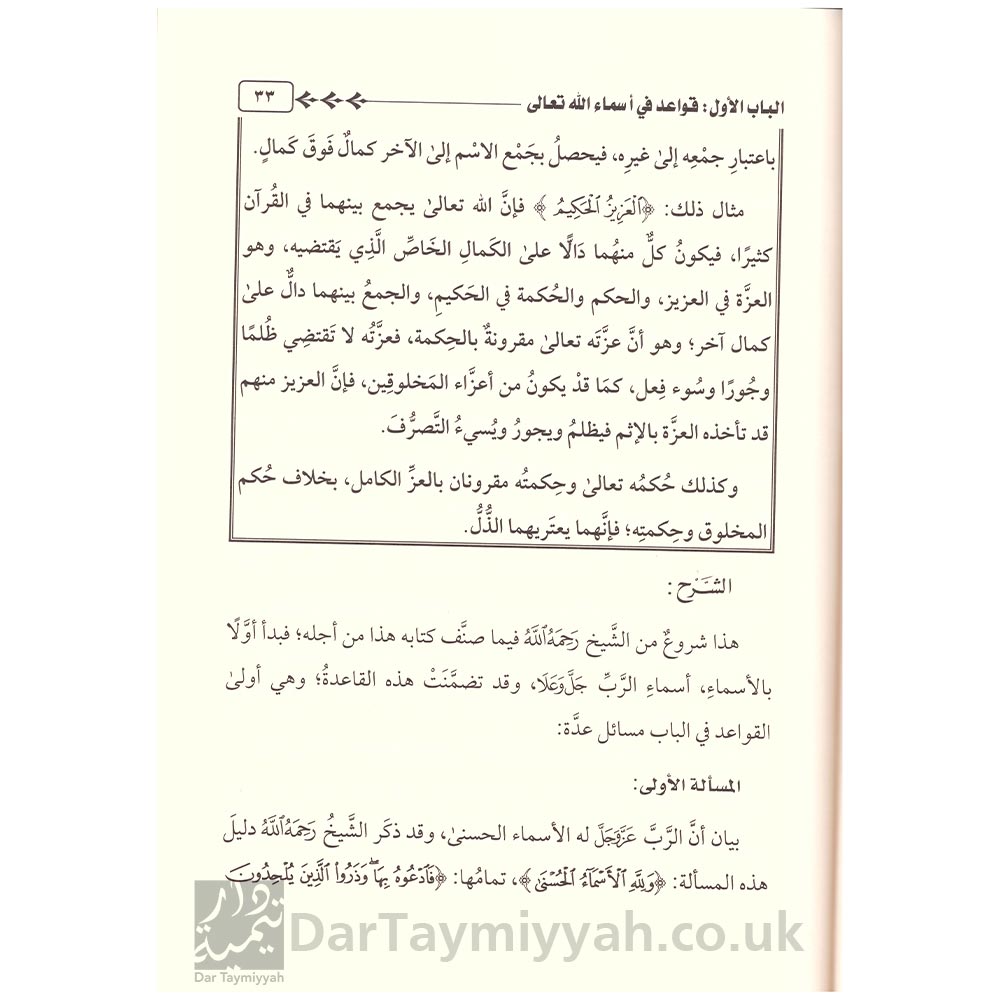 فتح-العلي-الأعلى-بشرح-القواعد-المثلى-في-صفات-الله-وأسمائه-الحسنى --الشيخ-عبيد-الجابري---الميراث-النبوي-4