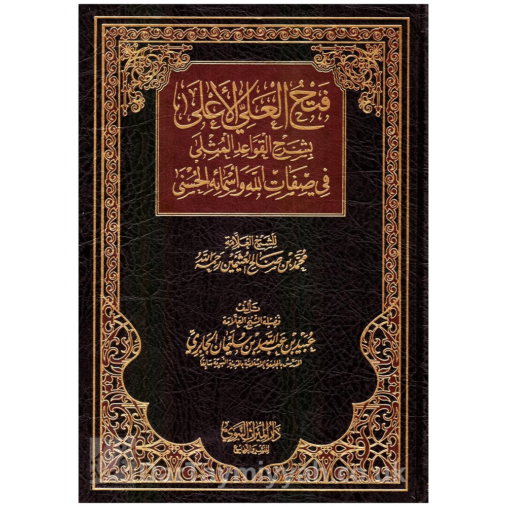 فتح-العلي-الأعلى-بشرح-القواعد-المثلى-في-صفات-الله-وأسمائه-الحسنى --الشيخ-عبيد-الجابري---الميراث-النبوي
