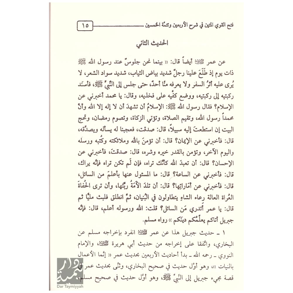فتح-القوي-المتين-في-شرح-الأربعين-و-تتمة-الخمسين-للنووي-و-ابن-رجب-–-عبد-المحسن-العباد---دار-الفرقان-القاهرة-2